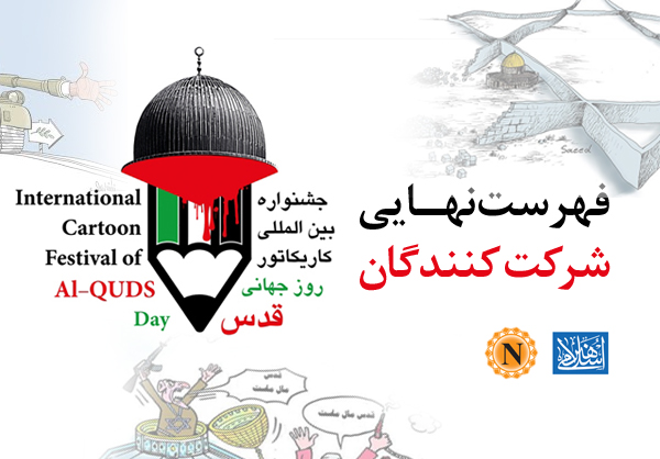 فهرست نهایی شرکت کنندگان در اولین جشنواره کاریکاتور روز جهانی قدس اعلام شد